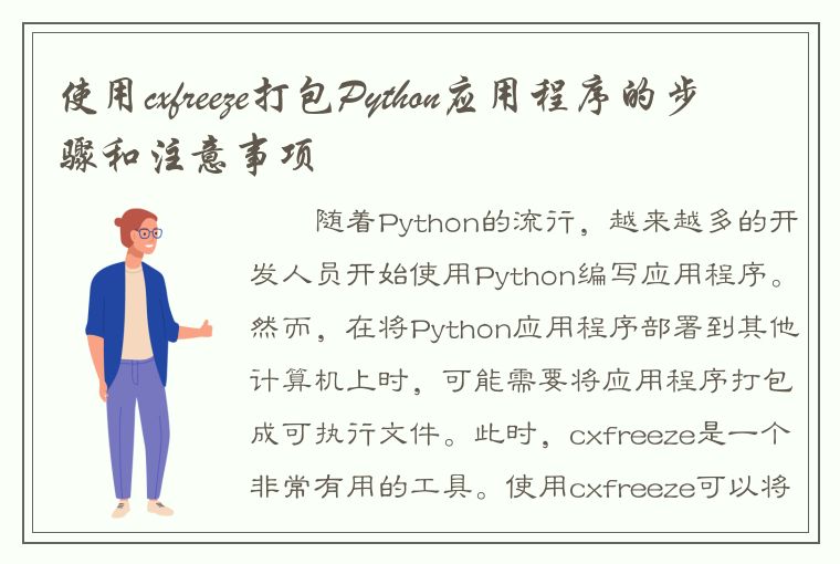 使用cxfreeze打包Python应用程序的步骤和注意事项