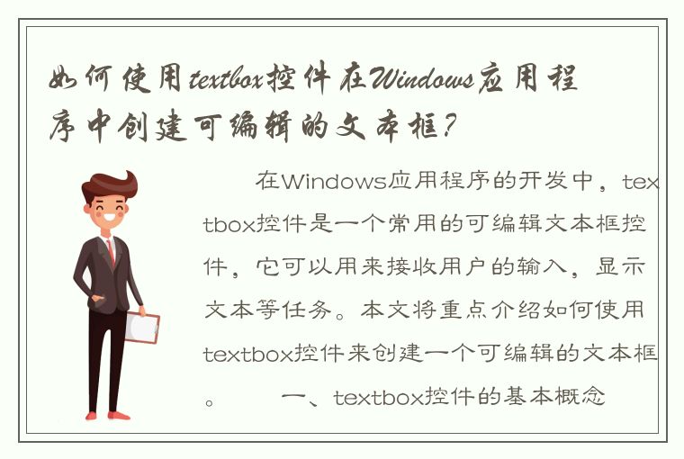 如何使用textbox控件在Windows应用程序中创建可编辑的文本框？