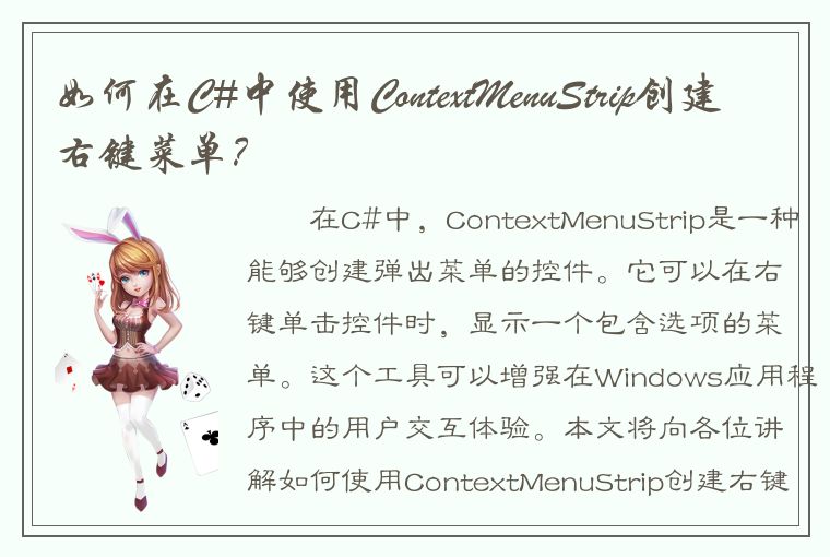 如何在C#中使用ContextMenuStrip创建右键菜单？