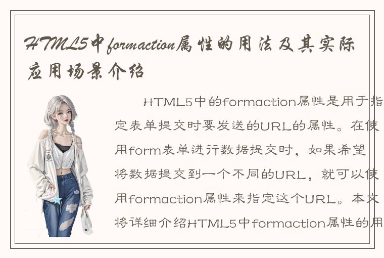 HTML5中formaction属性的用法及其实际应用场景介绍