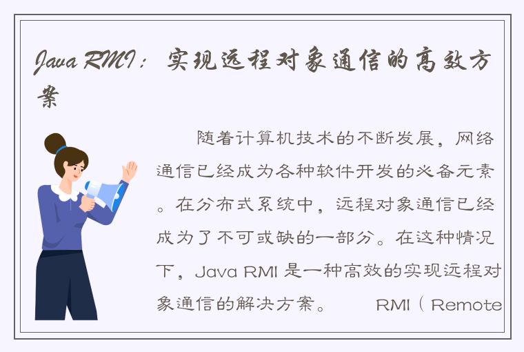 Java RMI：实现远程对象通信的高效方案