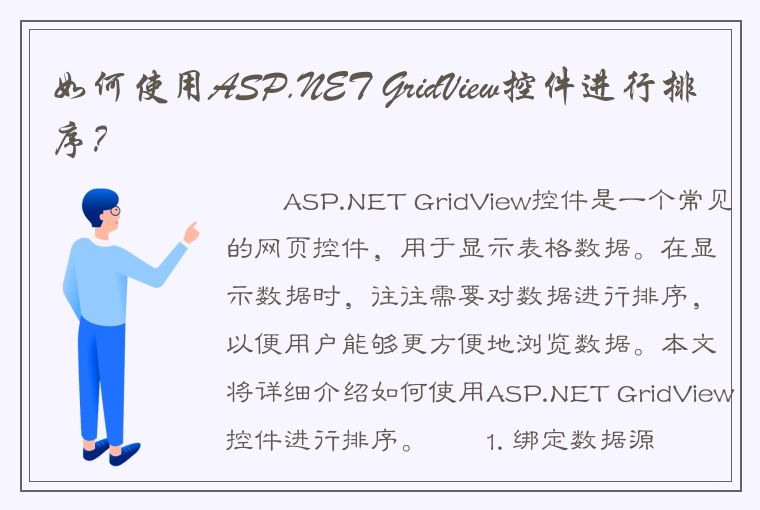 如何使用ASP.NET GridView控件进行排序？