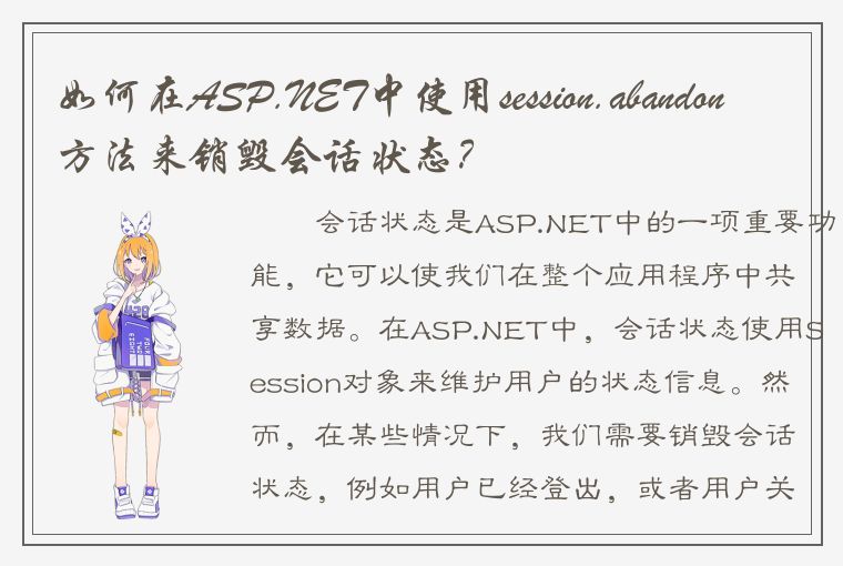 如何在ASP.NET中使用session.abandon方法来销毁会话状态？