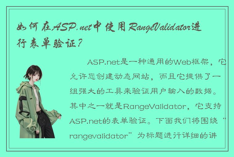 如何在ASP.net中使用RangeValidator进行表单验证？