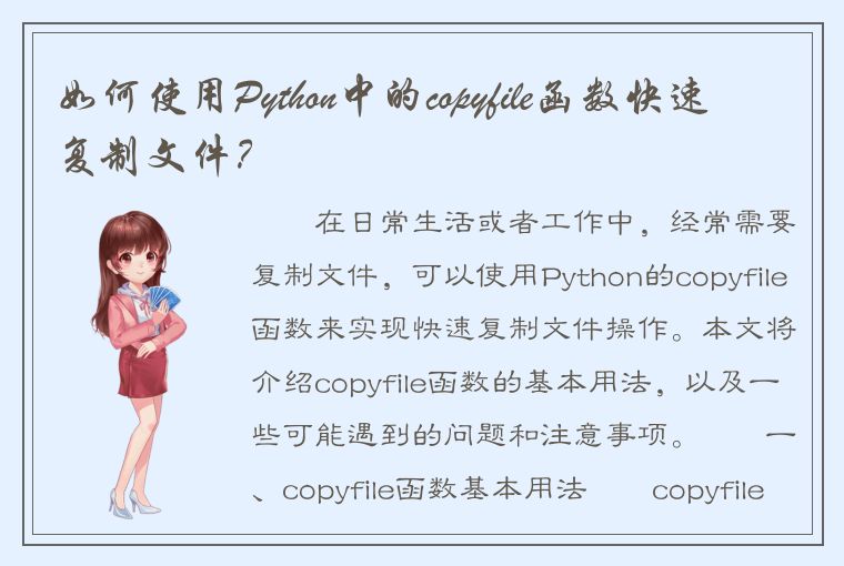 如何使用Python中的copyfile函数快速复制文件？