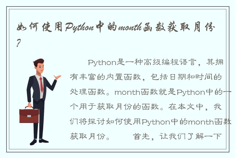 如何使用Python中的month函数获取月份？
