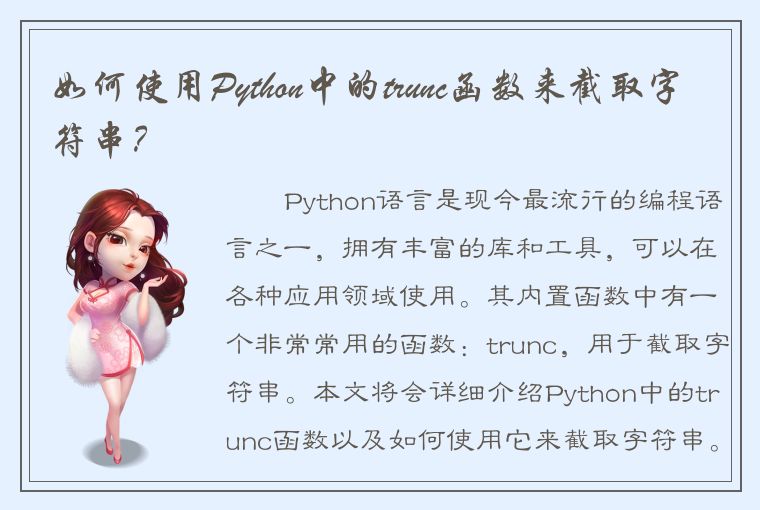 如何使用Python中的trunc函数来截取字符串？