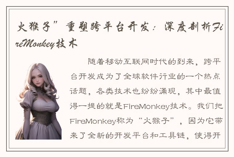 火猴子”重塑跨平台开发：深度剖析FireMonkey技术