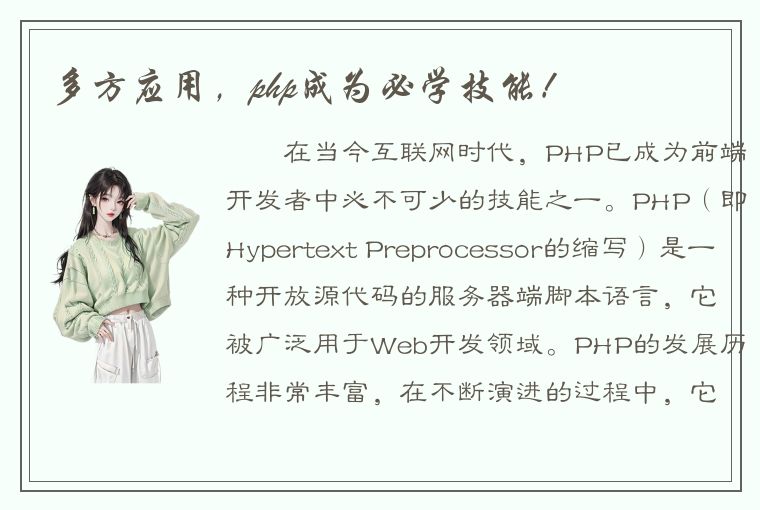 多方应用，php成为必学技能！