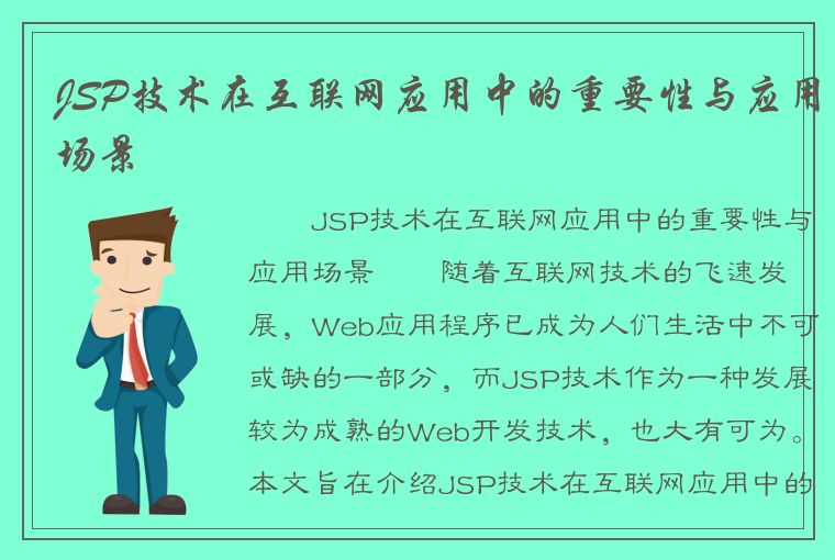 JSP技术在互联网应用中的重要性与应用场景