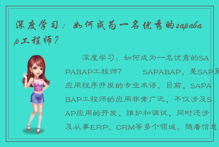 深度学习：如何成为一名优秀的sapabap工程师？