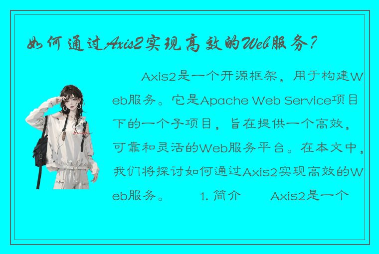 如何通过Axis2实现高效的Web服务？