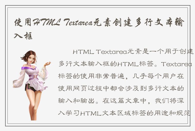 使用HTML Textarea元素创建多行文本输入框
