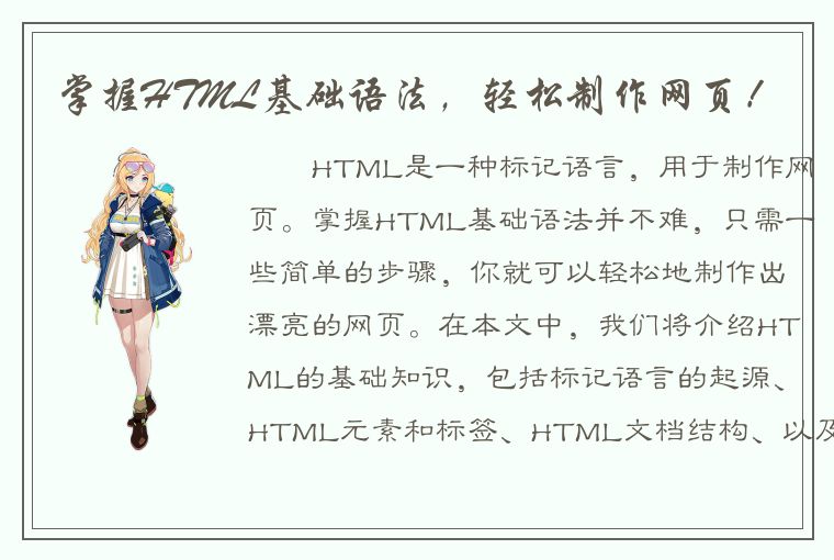 掌握HTML基础语法，轻松制作网页！