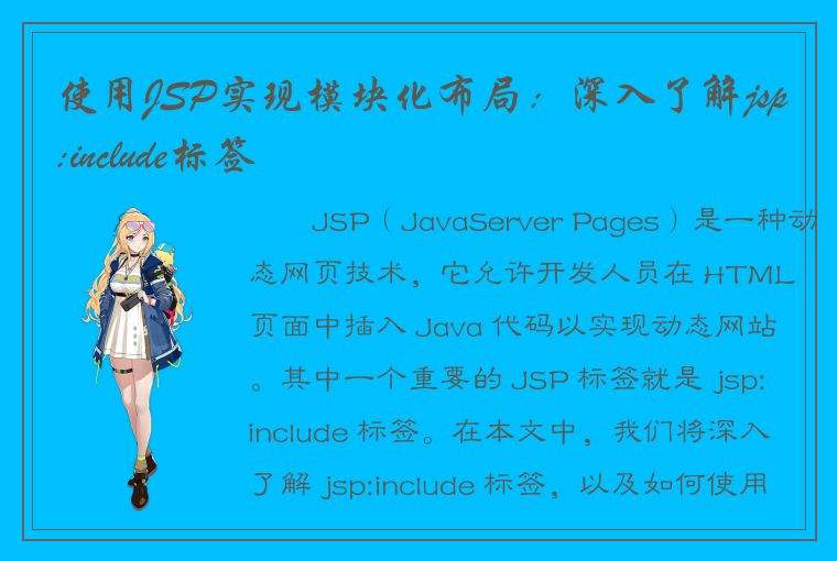 使用JSP实现模块化布局：深入了解jsp:include标签