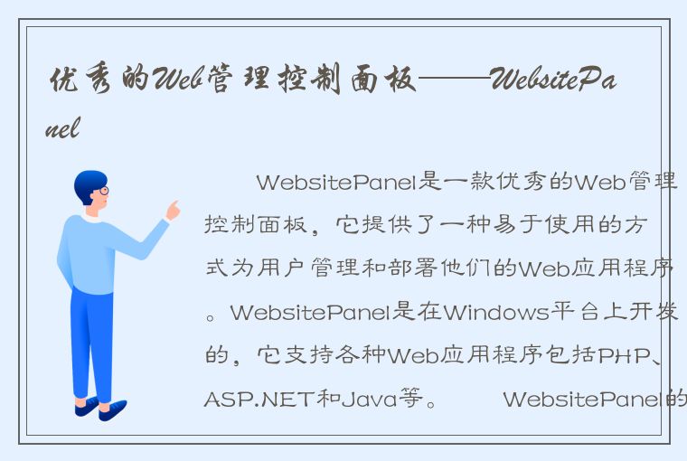 优秀的Web管理控制面板——WebsitePanel