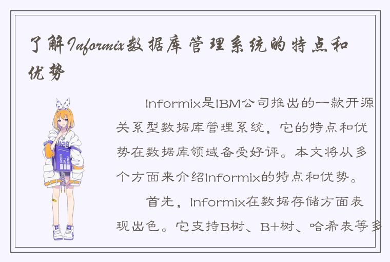 了解Informix数据库管理系统的特点和优势