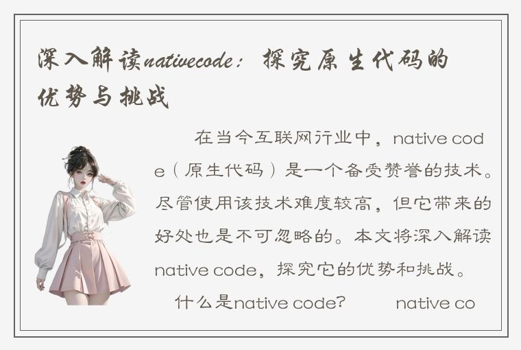 深入解读nativecode：探究原生代码的优势与挑战