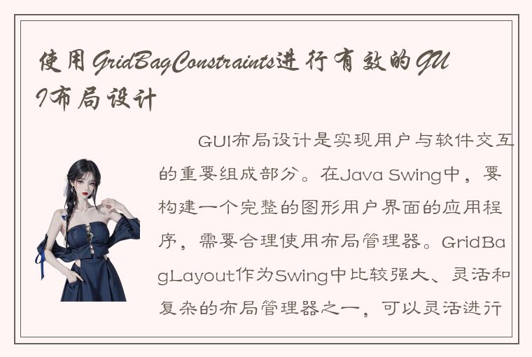 使用GridBagConstraints进行有效的GUI布局设计