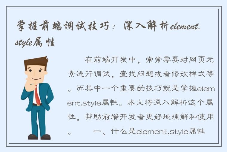 掌握前端调试技巧：深入解析element.style属性