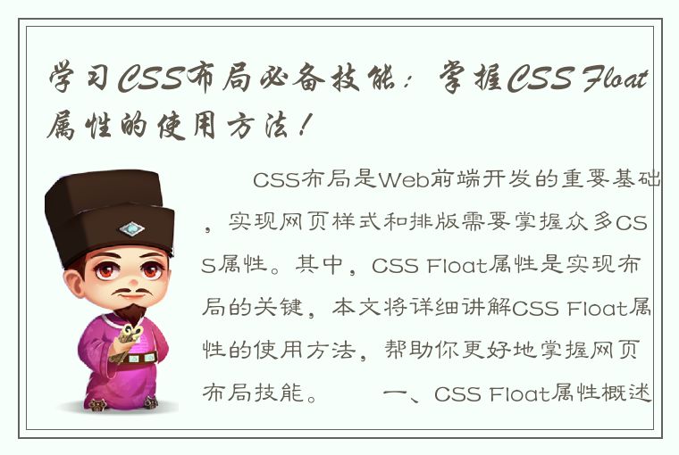 学习CSS布局必备技能：掌握CSS Float属性的使用方法！