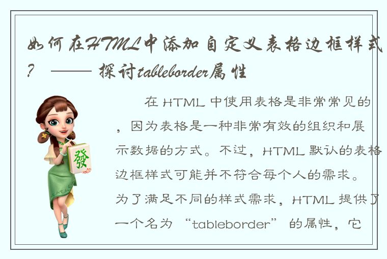 如何在HTML中添加自定义表格边框样式？ —— 探讨tableborder属性