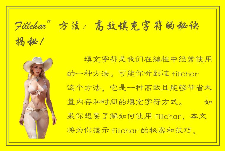 Fillchar”方法：高效填充字符的秘诀揭秘！