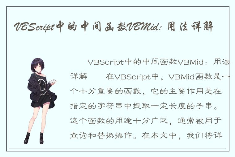 VBScript中的中间函数VBMid: 用法详解