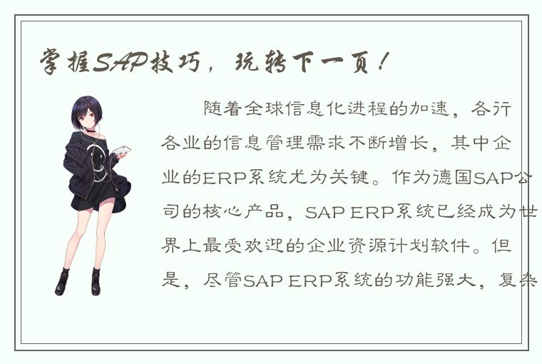 掌握SAP技巧，玩转下一页！