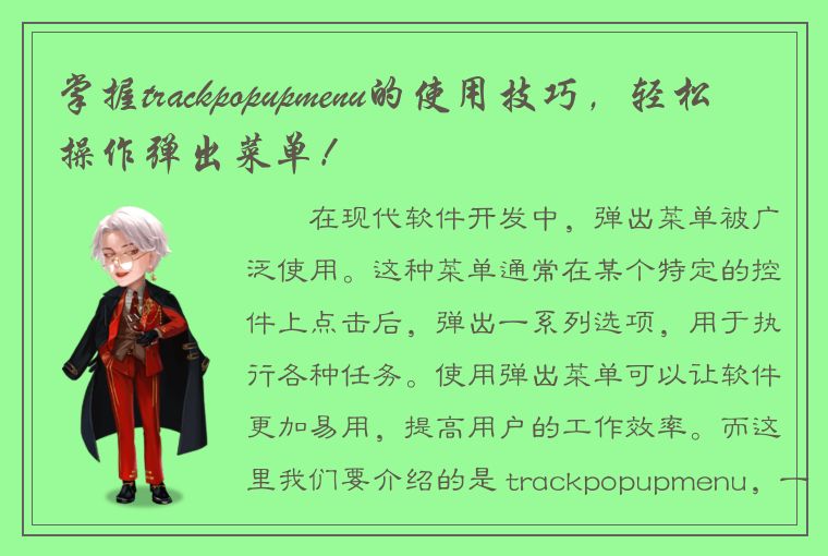 掌握trackpopupmenu的使用技巧，轻松操作弹出菜单！