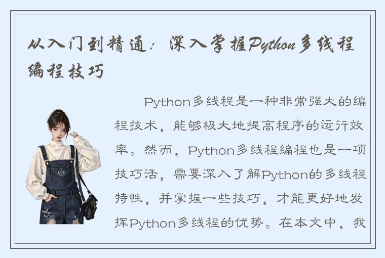 从入门到精通：深入掌握Python多线程编程技巧