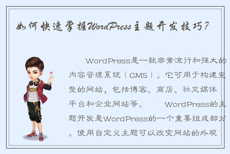 如何快速掌握WordPress主题开发技巧？