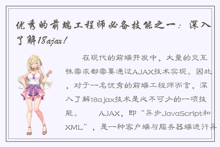 优秀的前端工程师必备技能之一：深入了解18ajax！