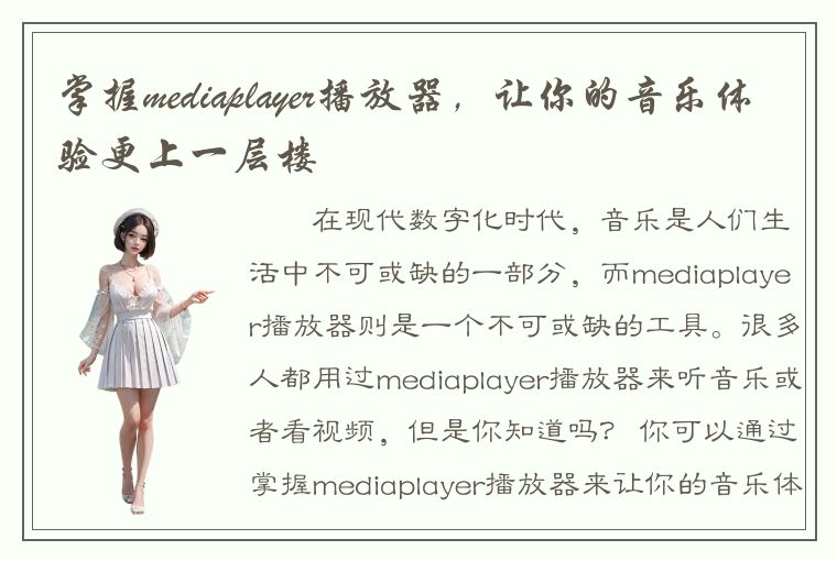 掌握mediaplayer播放器，让你的音乐体验更上一层楼