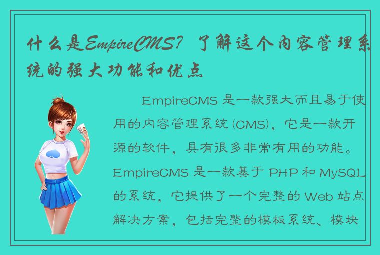 什么是EmpireCMS？了解这个内容管理系统的强大功能和优点