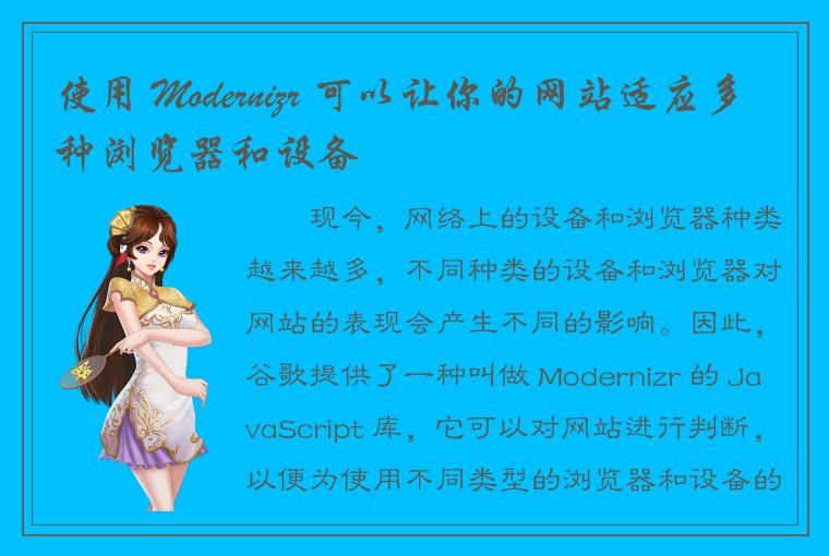 使用 Modernizr 可以让你的网站适应多种浏览器和设备