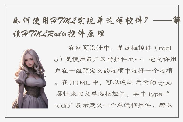 如何使用HTML实现单选框控件？——解读HTMLRadio控件原理
