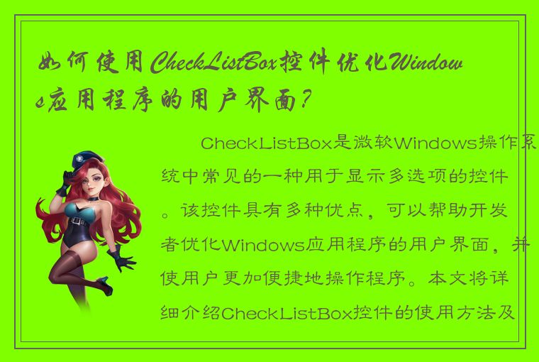 如何使用CheckListBox控件优化Windows应用程序的用户界面？