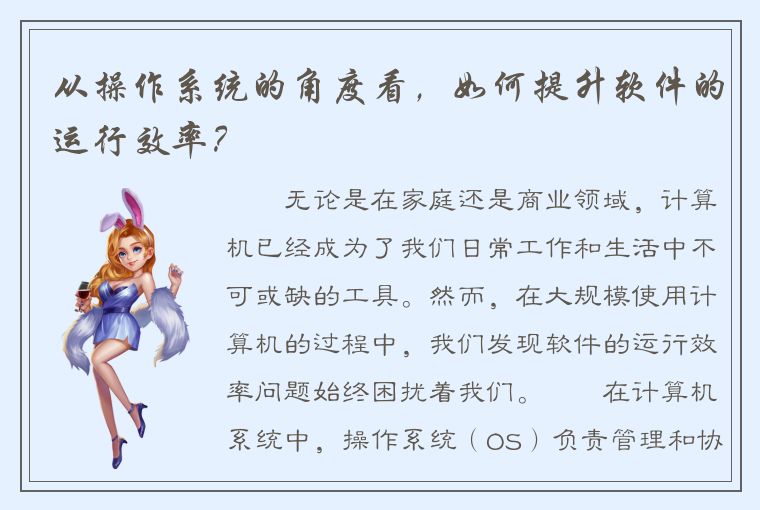 从操作系统的角度看，如何提升软件的运行效率？