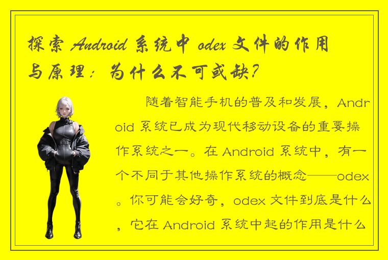 探索 Android 系统中 odex 文件的作用与原理：为什么不可或缺？