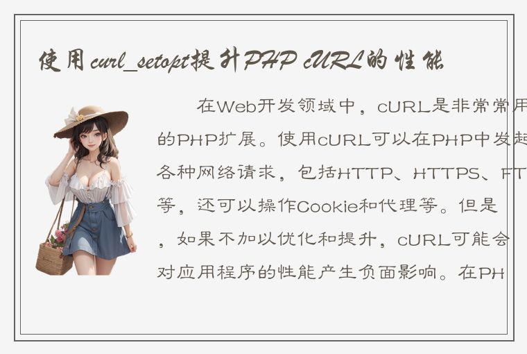 使用curl_setopt提升PHP cURL的性能