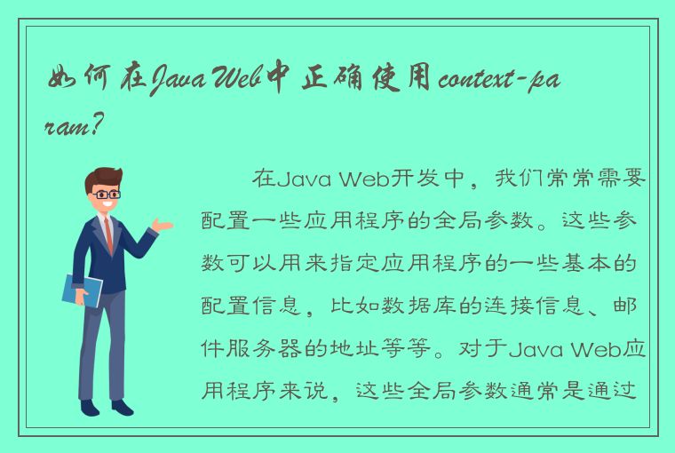 如何在Java Web中正确使用context-param？