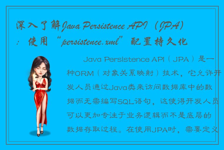 深入了解Java Persistence API（JPA）：使用“persistence.xml”配置持久化单元