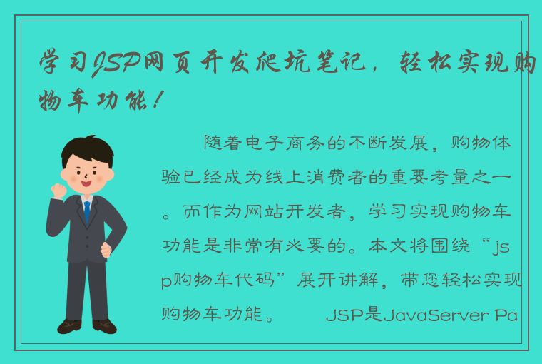 学习JSP网页开发爬坑笔记，轻松实现购物车功能！