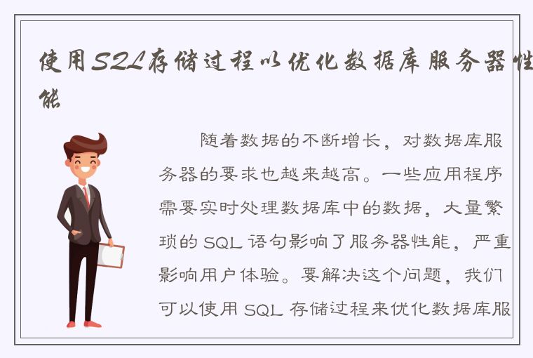 使用SQL存储过程以优化数据库服务器性能