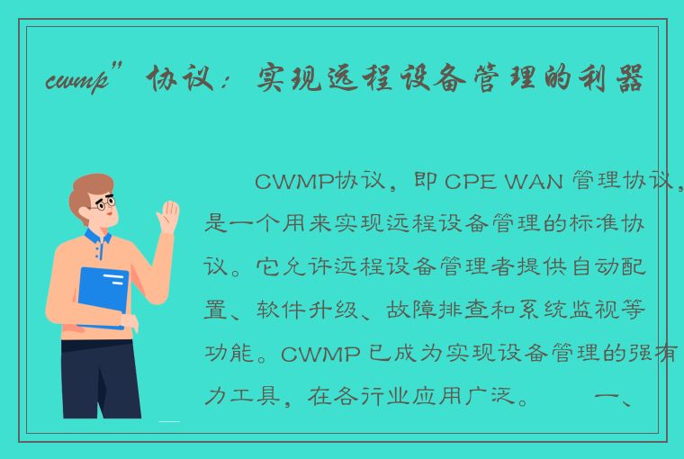 cwmp”协议：实现远程设备管理的利器