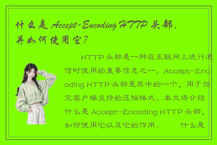 什么是 Accept-Encoding HTTP 头部，并如何使用它？