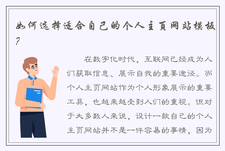 如何选择适合自己的个人主页网站模板？