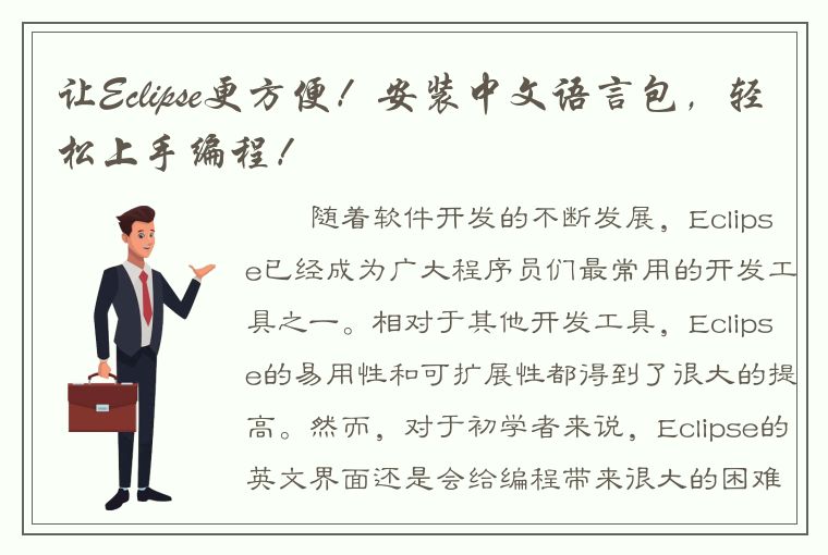 让Eclipse更方便！安装中文语言包，轻松上手编程！