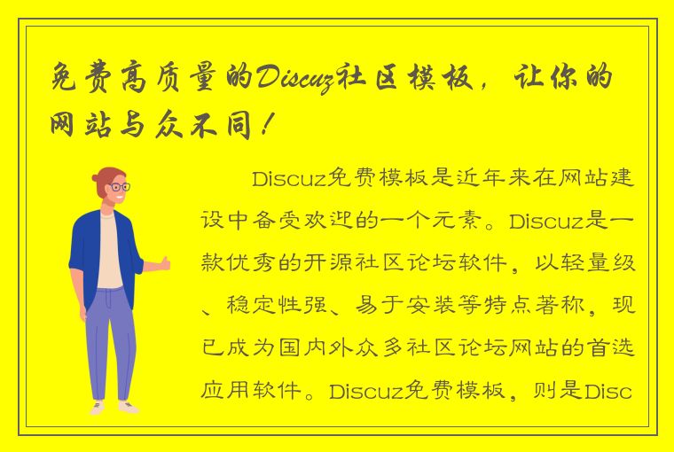 免费高质量的Discuz社区模板，让你的网站与众不同！